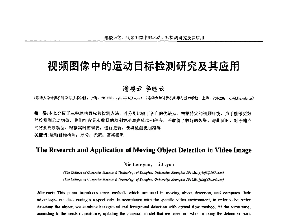 视频图像中的运动目标检测研究及其应用 - 第十四届全国图象图形学学术会议