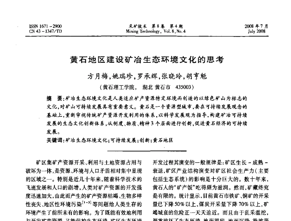黄石地区建设矿冶生态环境文化的思考  - 2008全国矿山节能减排和谐发展学术年会