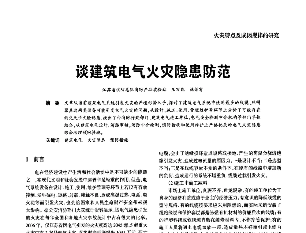 谈建筑电气火灾隐患防范 - 中国消防协会电气防火专业委员会2008年电气防火学术会议