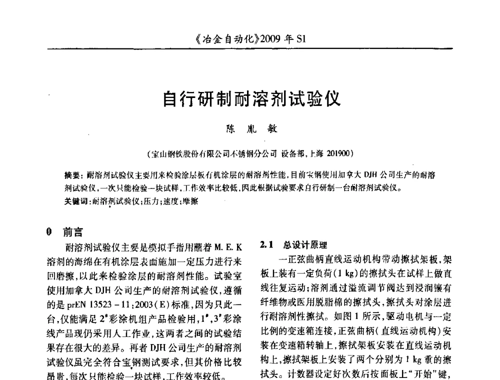 自行研制耐溶剂试验仪 - 全国冶金自动化信息网2009年会