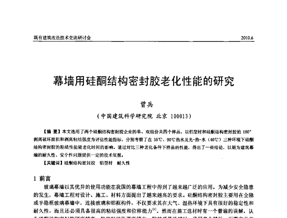 幕墙用硅酮结构密封胶老化性能的研究 - 既有建筑综合改造关键技术研究与示范项目交流会
