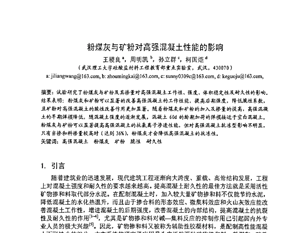 粉煤灰与矿粉对高强混凝土性能的影响 - 2008年超高层混凝土泵送与超高性能混凝土技术的研究与应用国际研讨会