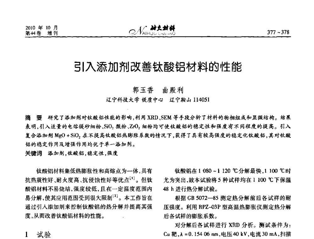 引入添加剂改善钛酸铝材料的性能 - 第十二届全国耐火材料青年学术报告会