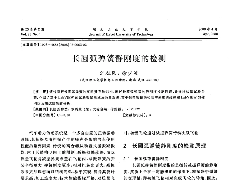 长圆弧弹簧静刚度的检测 - 湖北省机械工程学会第十六届机械设计与传动学术年会