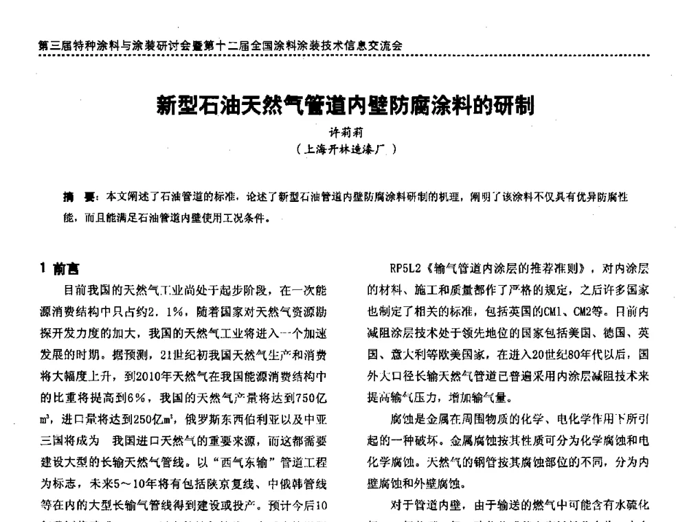 新型石油天然气管道内壁防腐涂料的研制 - 第三届特种涂料与涂装研讨会暨第十二届全国涂料涂装技术信息交流会