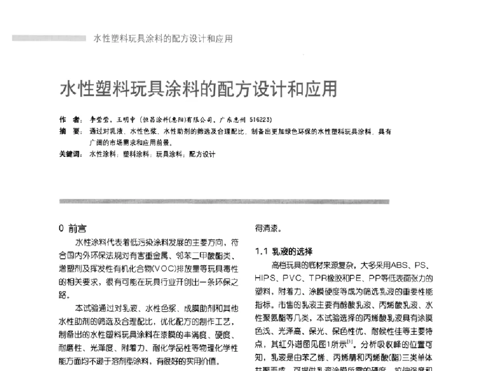 水性塑料玩具涂料的配方设计和应用 - 第4届塑料涂料及涂装技术研讨会