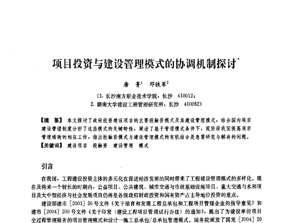 项目投资与建设管理模式的协调机制探讨 - 中国建筑学会工程管理研究分会2008学术年会