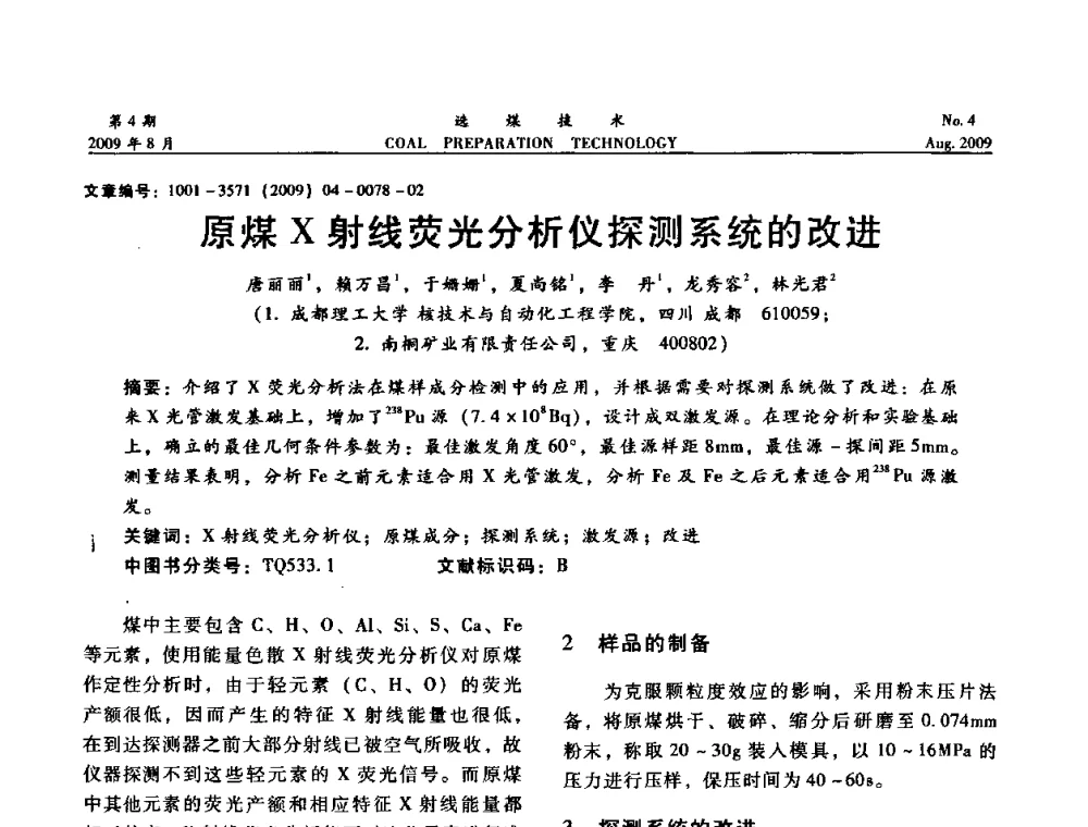 原煤X射线荧光分析仪探测系统的改进 - 第十二届选煤学术年会暨2009年全国选煤技术交流会
