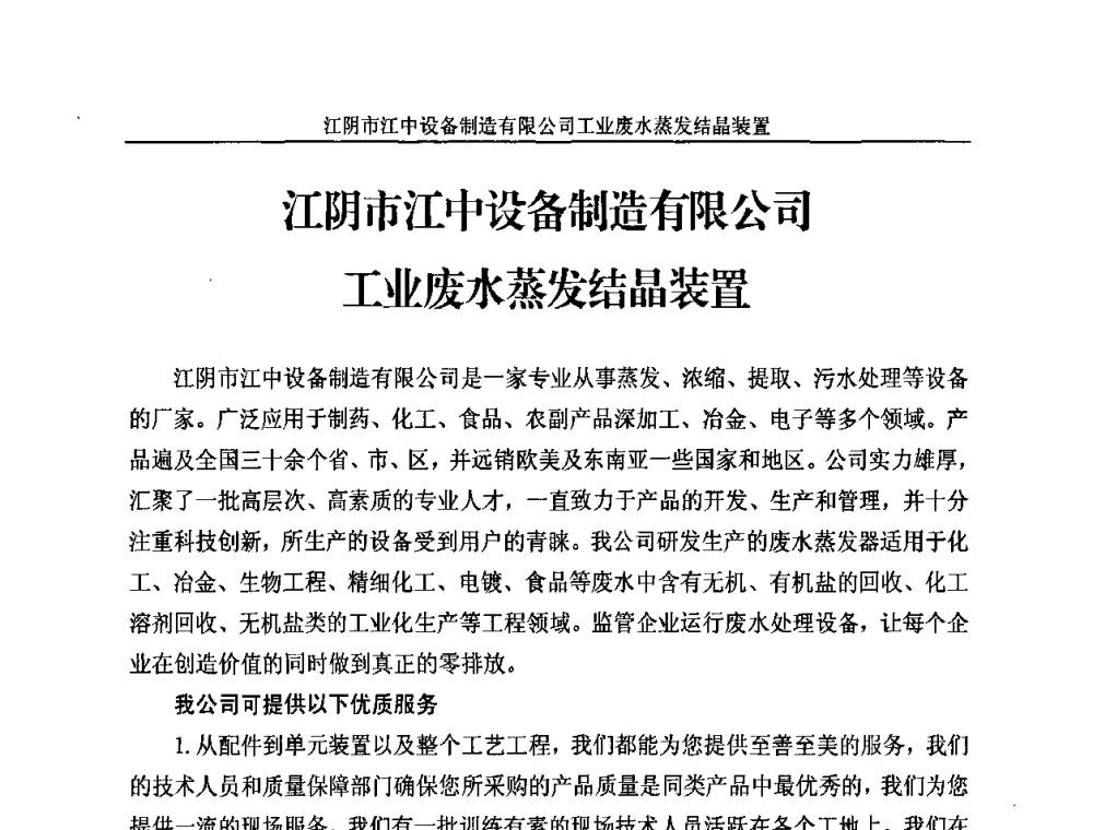 江阴市江中设备制造有限公司工业废水蒸发结晶装置 - 2010苯酐、增塑剂上下游市场、技术论坛暨中国苯酐、增塑剂行业协会年会