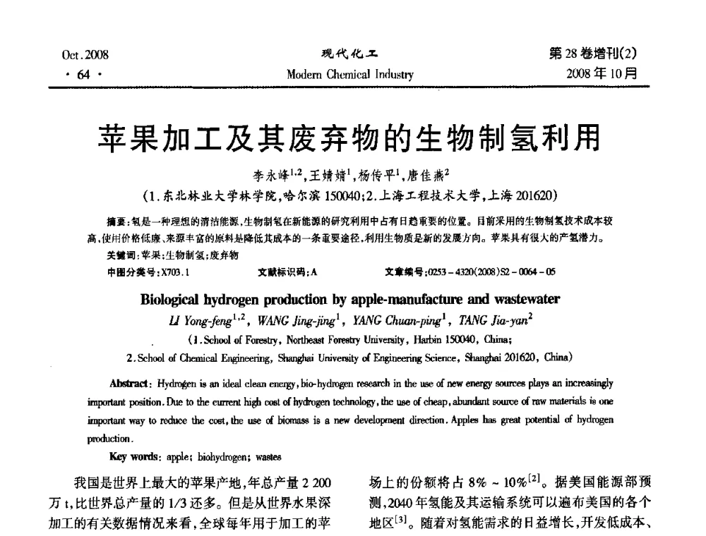 苹果加工及其废弃物的生物制氢利用 - 2008年生物炼制技术交流和产业化研讨大会暨第三届全国化工应用技术开发热点研讨会