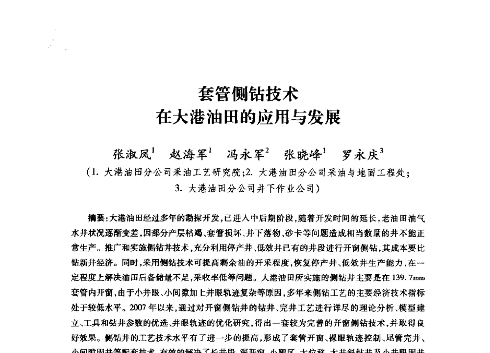 套管侧钻技术在大港油田的应用与发展 - 2009年井下作业大修技术交流会