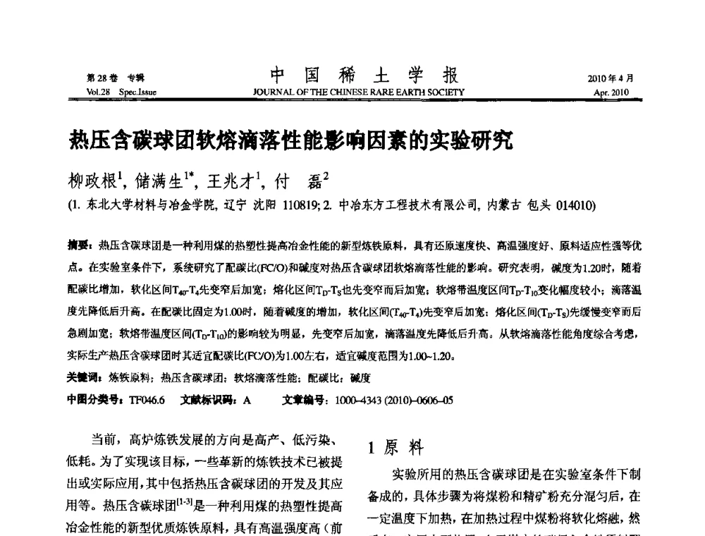 热压含碳球团软熔滴落性能影响因素的实验研究 - 2010年全国冶金物理化学学术会议