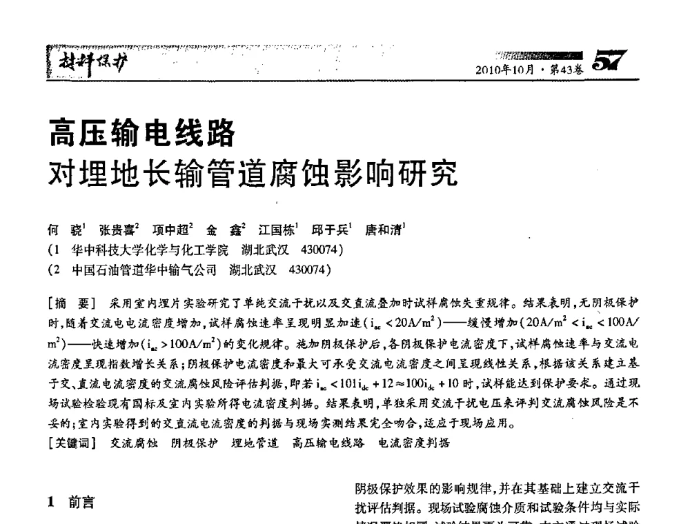 高压输电线路对埋地长输管道腐蚀影响研究 - 湖北省暨武汉腐蚀与防护学会2010年学术交流会