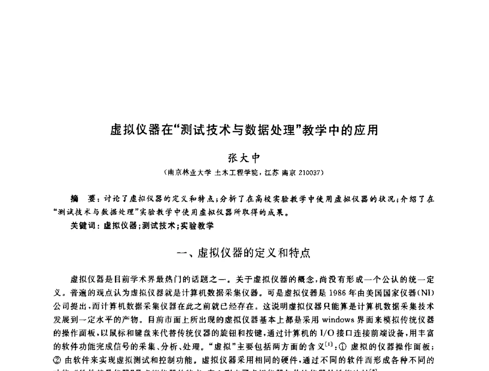 虚拟仪器在“测试技术与数据处理”教学中的应用 - 第九届全国高校土木工程学院(系)院长(主任)工作研讨会