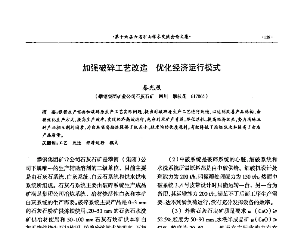 加强破碎工艺改造优化经济运行模式 - 第十六届六省矿山学术交流会