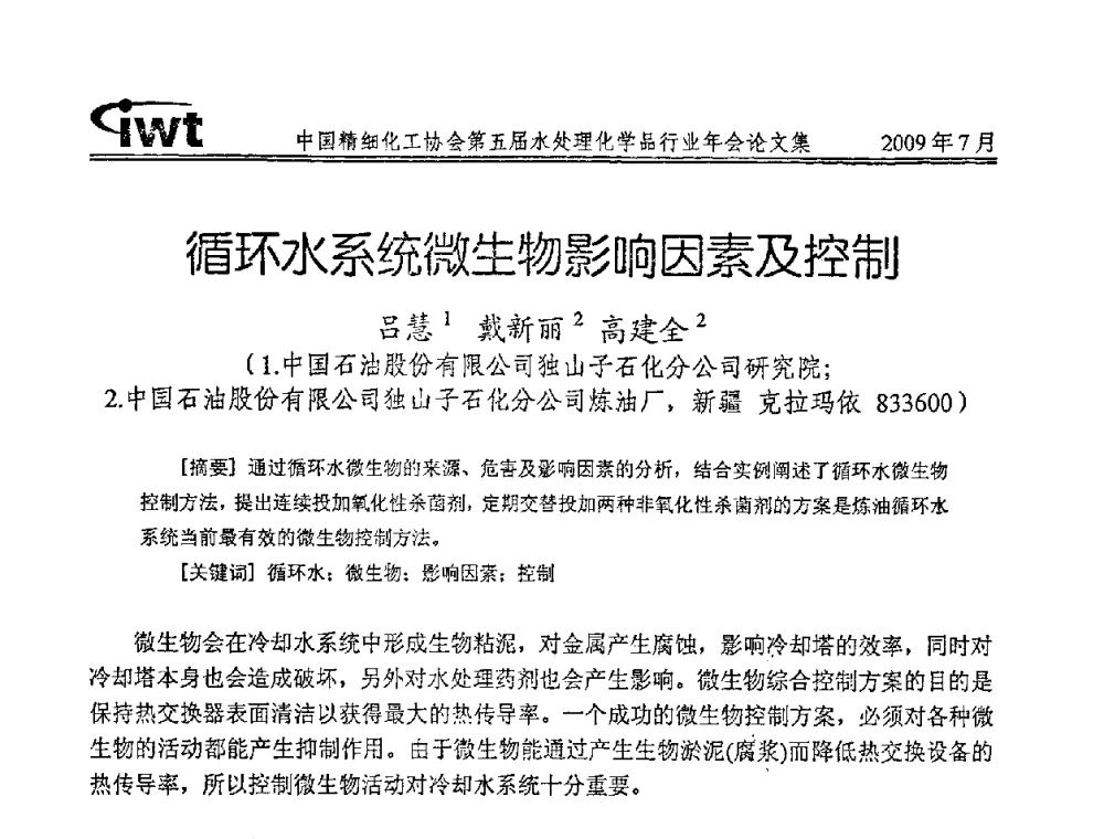 循环水系统微生物影响因素及控制 - 中国精细化工协会第五届水处理化学品行业年会