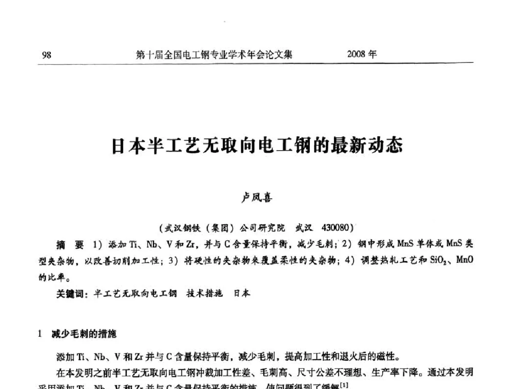 日本半工艺无取向电工钢的最新动态 - 第十届全国电工钢专业学术年会