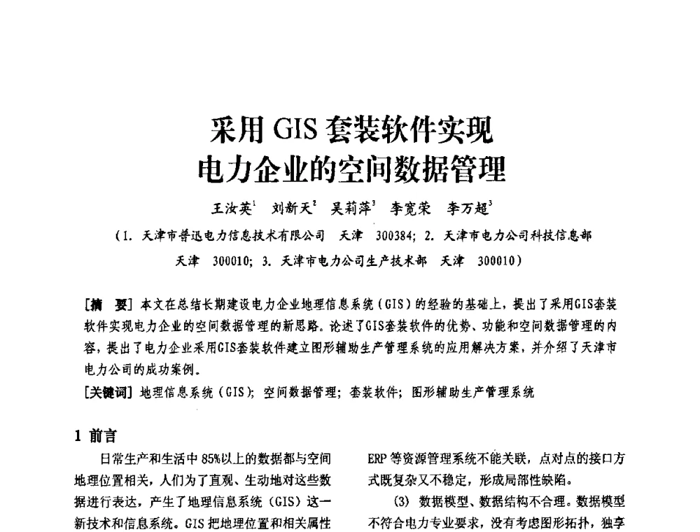 采用GIS套装软件实现电力企业的空间数据管理 - 天津市电力学会第十四届学术年会