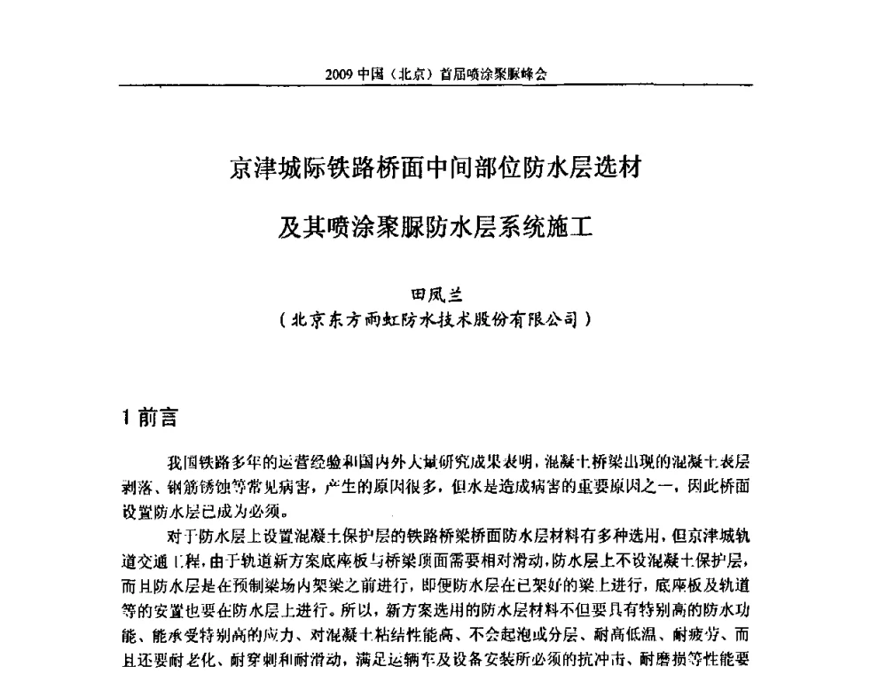 京津城际铁路桥面中间部位防水层选材及其喷涂聚脲防水层系统施工 - 2009中国(北京)首届喷涂聚脲峰会