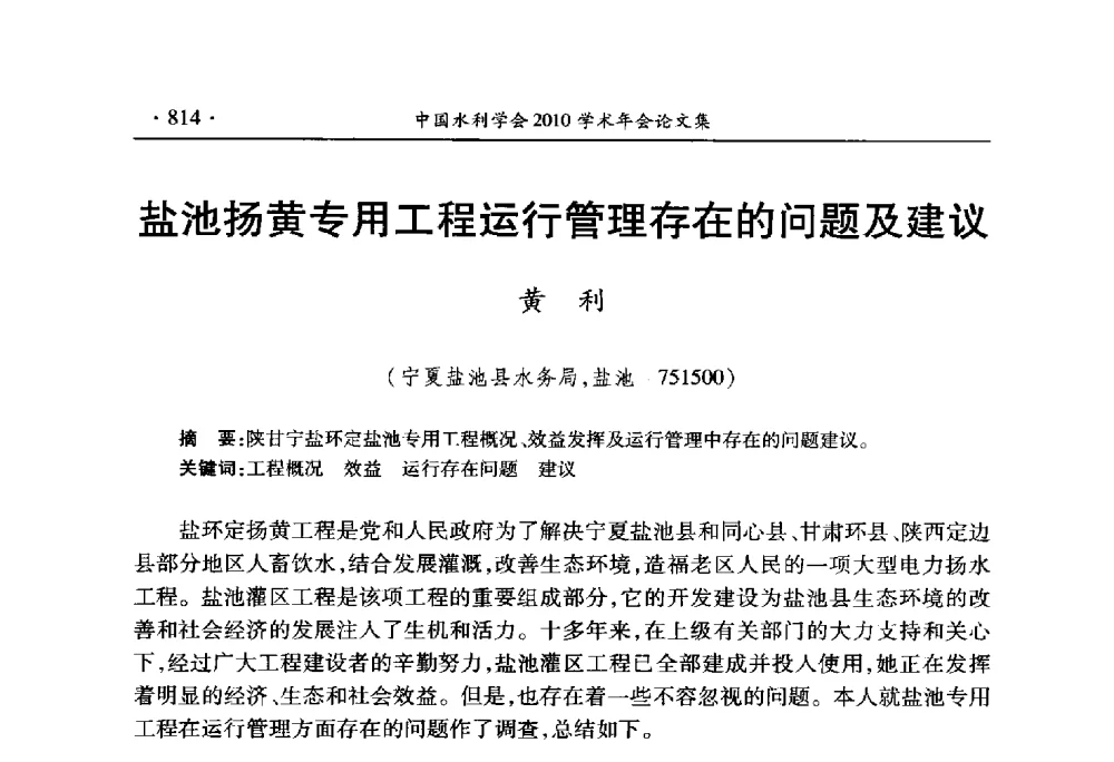 盐池扬黄专用工程运行管理存在的问题及建议 - 中国水利学会2010学术年会