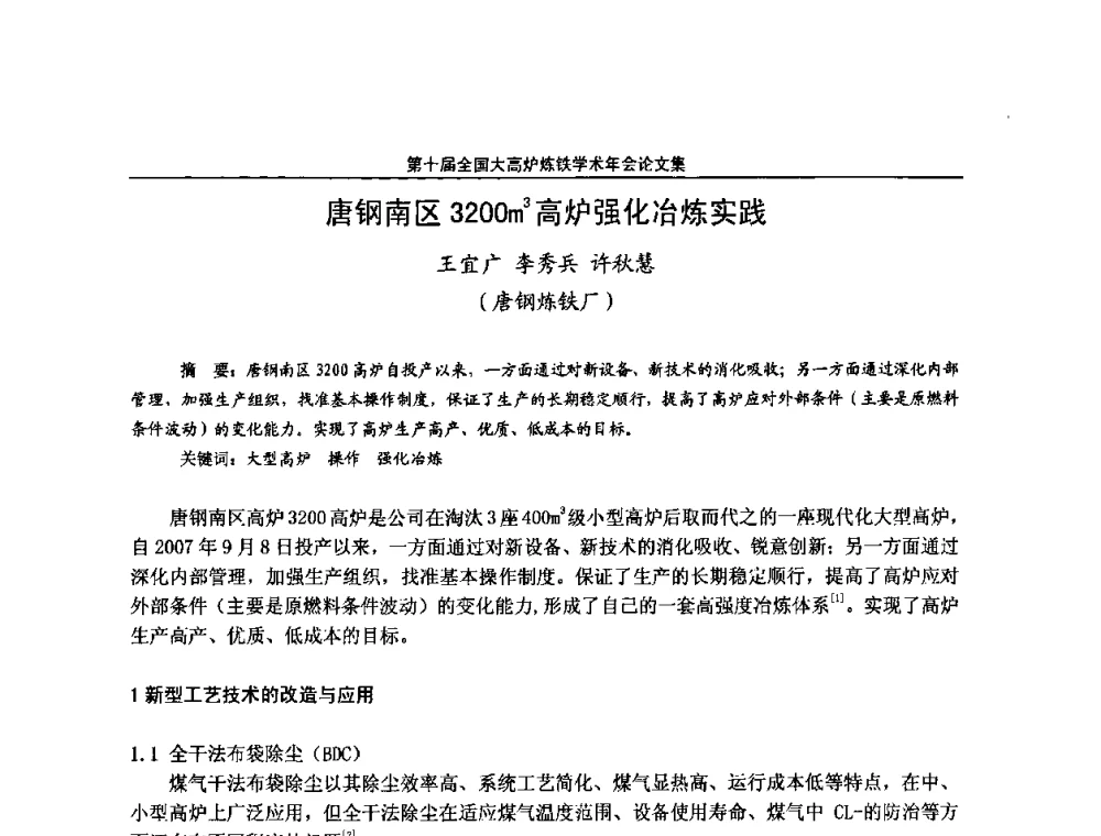 唐钢南区3200m3高炉强化冶炼实践 - 第10届全国大高炉炼铁学术年会