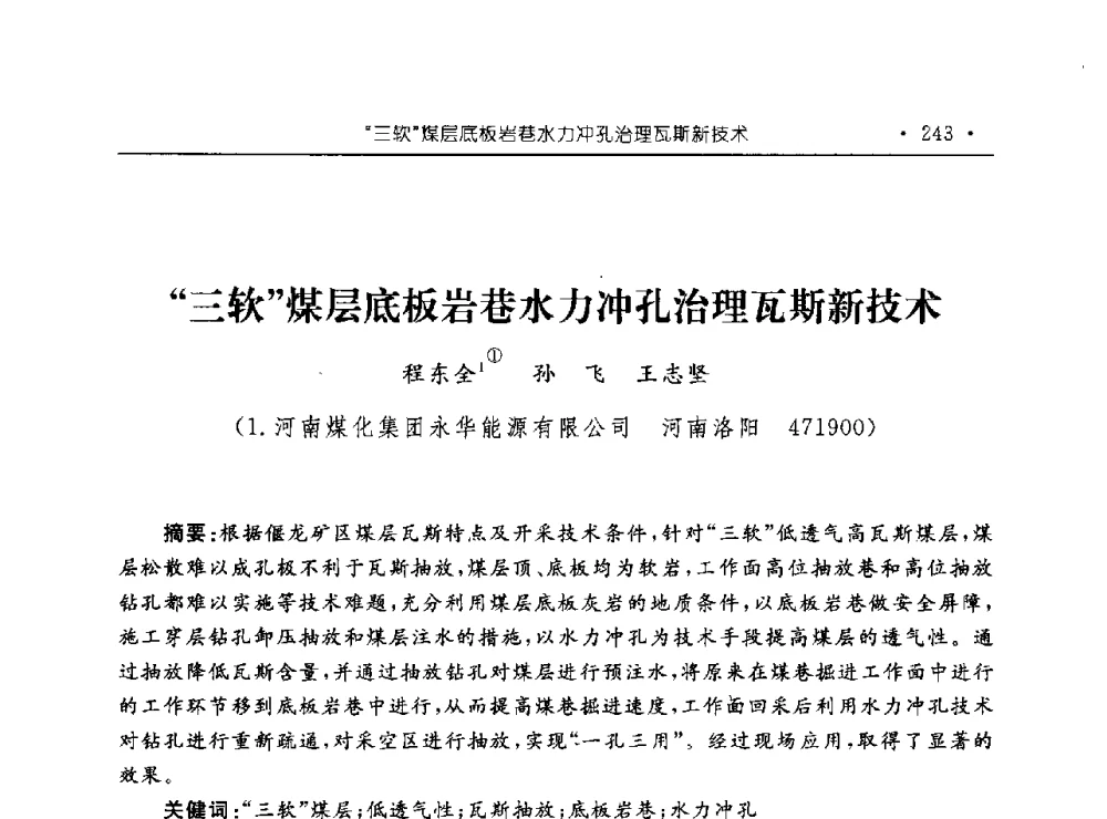 “三软”煤层底板岩巷水力冲孔治理瓦斯新技术 - 河南理工大学能源科学与工程学院“百年采矿发展论坛”