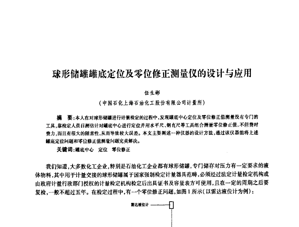球形储罐罐底定位及零位修正测量仪的设计与应用 - 2010’中国油气计量技术论坛