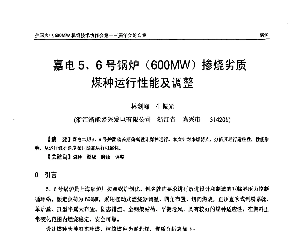 嘉电5、6号锅炉(600MW)掺烧劣质煤种运行性能及调整 - 全国火电大机组(600MW级)竞赛第十三届年会