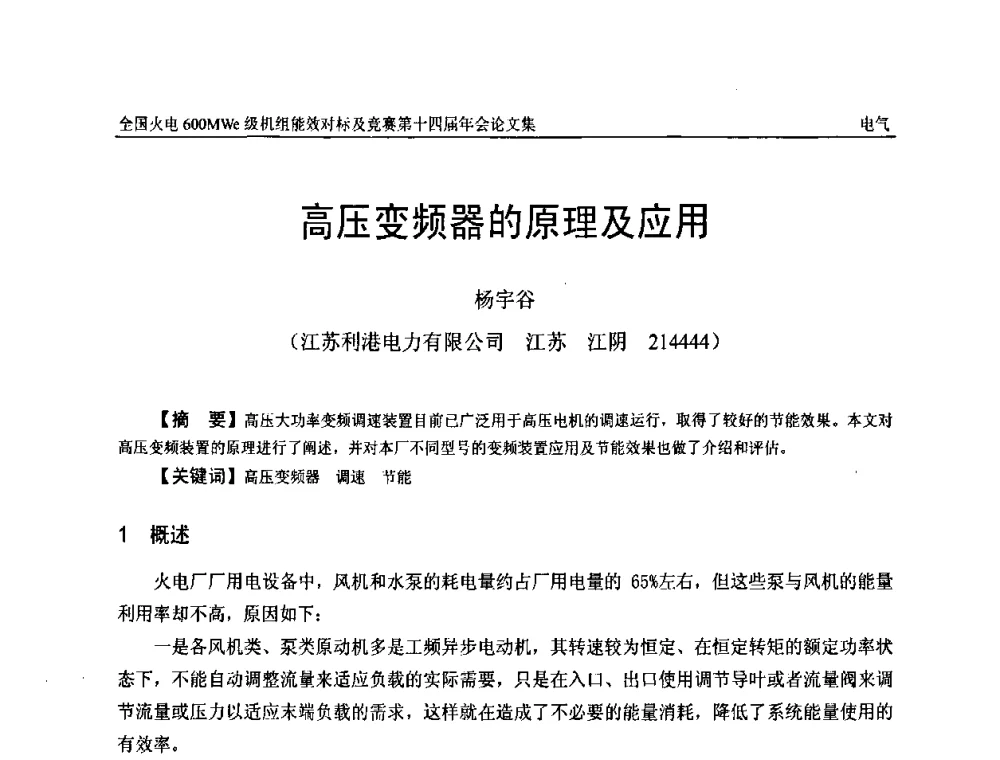 高压变频器的原理及应用 - 全国火电600MWe级机组能效对标及竞赛第十四届年会