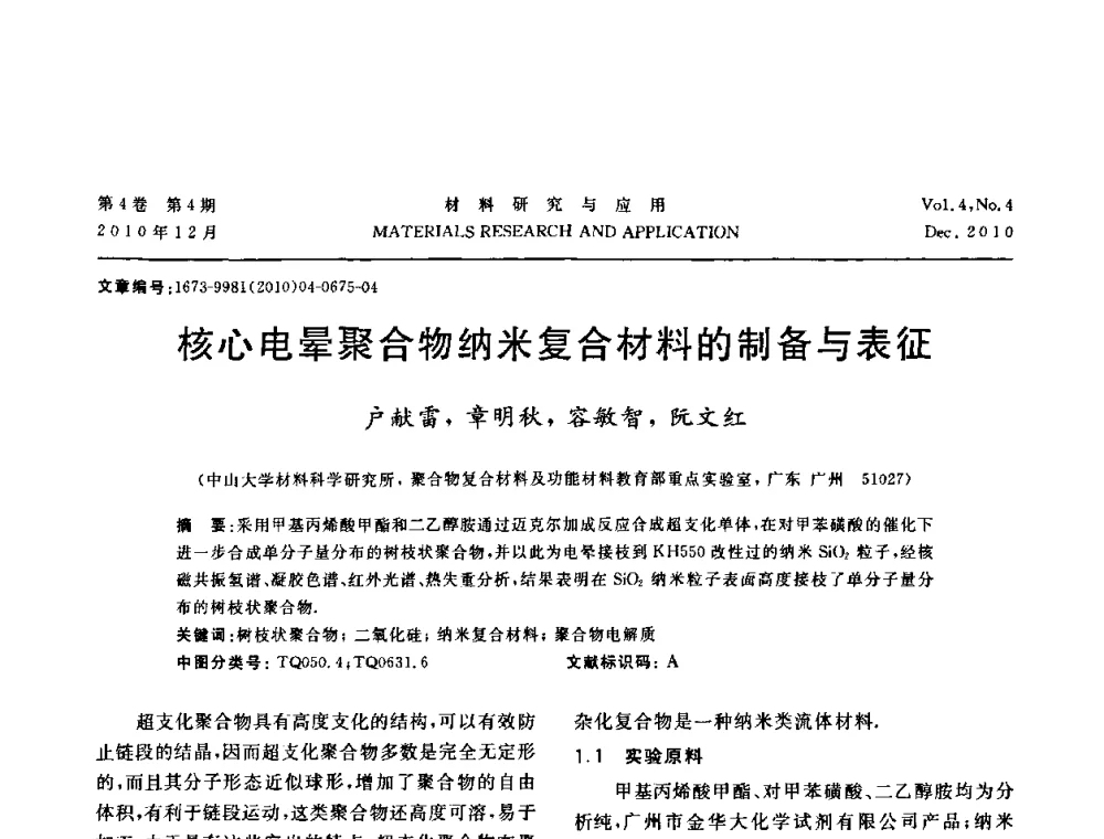 核心电晕聚合物纳米复合材料的制备与表征 - 2010年全国低碳技术与材料产业发展研讨会