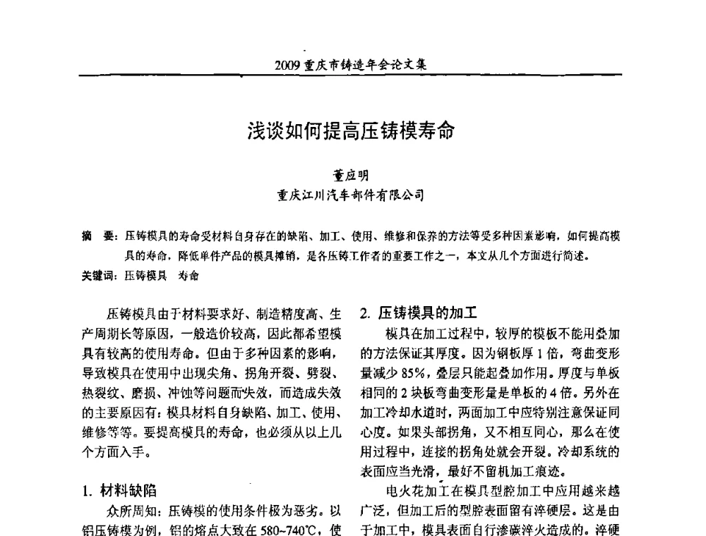 浅谈如何提高压铸模寿命 - 2009重庆市铸造年会