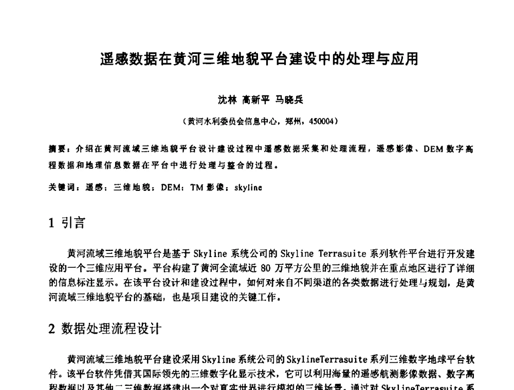 遥感数据在黄河三维地貌平台建设中的处理与应用 - 中国水利学会2010年空间信息技术在水利领域应用研讨会