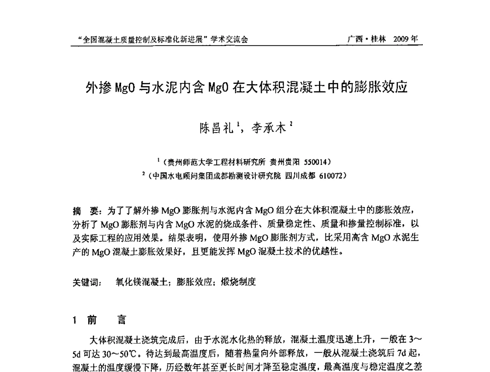 外掺MgO与水泥内含MgO在大体积混凝土中的膨胀效应 - 2009年全国混凝土质量控制及标准化新进展学术交流会暨混凝土质量专业委员会和建筑材料测试技术专业委员会年会