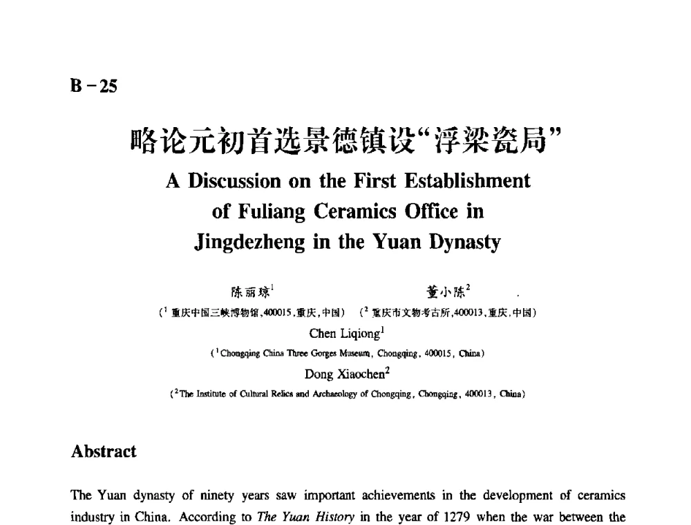 略论元初首选景德镇设“浮梁瓷局” - 2009年古陶瓷科学技术国际学术讨论会(ISAC09)