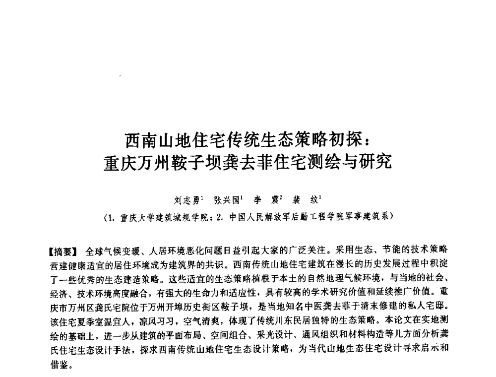 西南山地住宅传统生态策略初探_重庆万州鞍子坝龚去菲住宅测绘与研究 - 第七届中国城市住宅研讨会