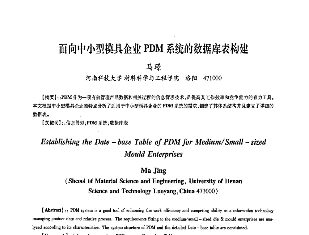 面向中小型模具企业PDM系统的数据库表构建 - 第五届华北(扩大)六省市区塑性加工学术年会