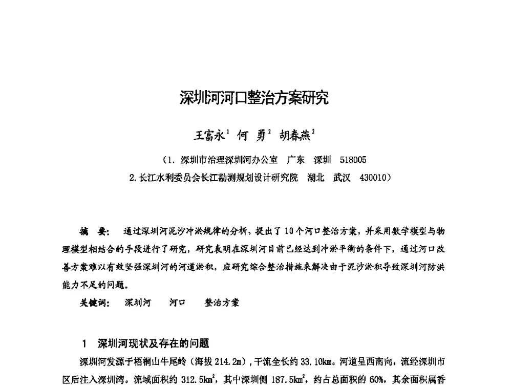 深圳河河口整治方案研究 - 2009年全国城市水利学术研讨会暨工作年会