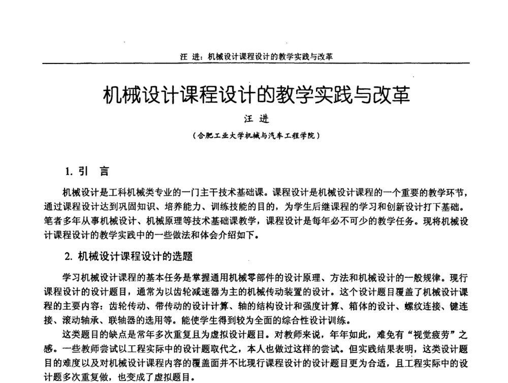 机械设计课程设计的教学实践与改革 - 第十届全国机械设计教学研讨会