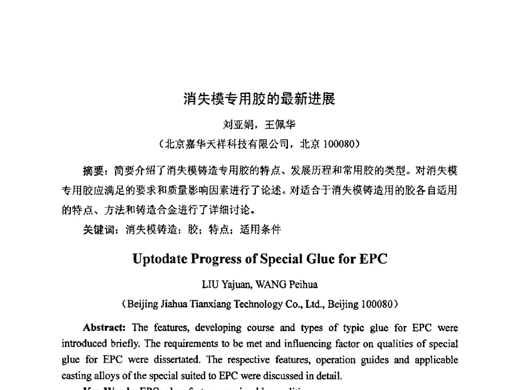 消失模专用胶的最新进展 - 中国铸造行业系列会议——第四届消失模铸造技术国际会议暨第十一届实型_消失模铸造学术年会