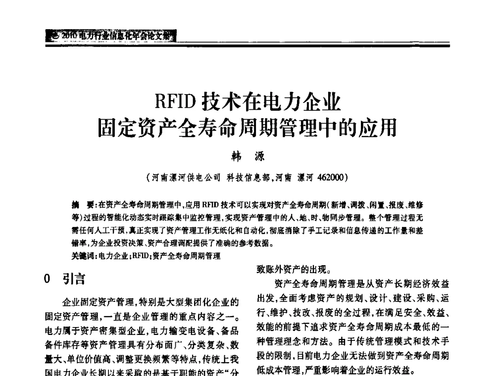 RFID技术在电力企业固定资产全寿命周期管理中的应用 - 2010电力行业信息化年会