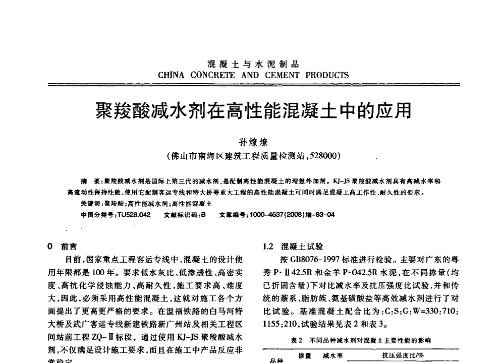 聚羧酸减水剂在高性能混凝土中的应用 - 东南10省市混凝土技术交流会暨江苏省第六届混凝土新技术研讨会