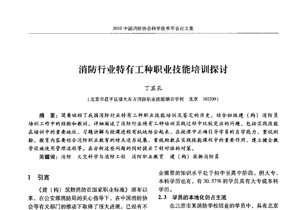 消防行业特有工种职业技能培训探讨 - 2010中国消防协会科学技术年会