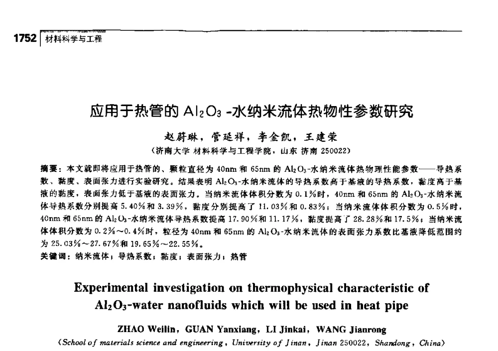 应用于热管的Al2O3-水纳米流体热物性参数研究 - 中国工程院化工、冶金与材料工学部第七届学术会议