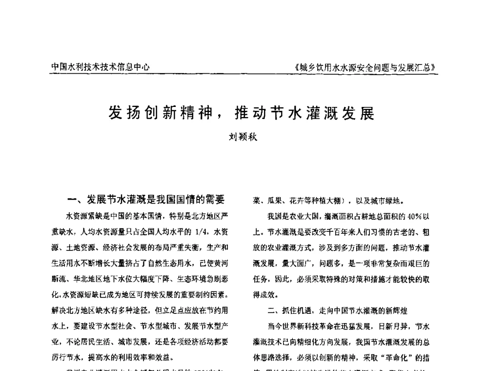 发扬创新精神_推动节水灌溉发展 - 全国城乡饮用水水源安全问题与发展交流研讨会