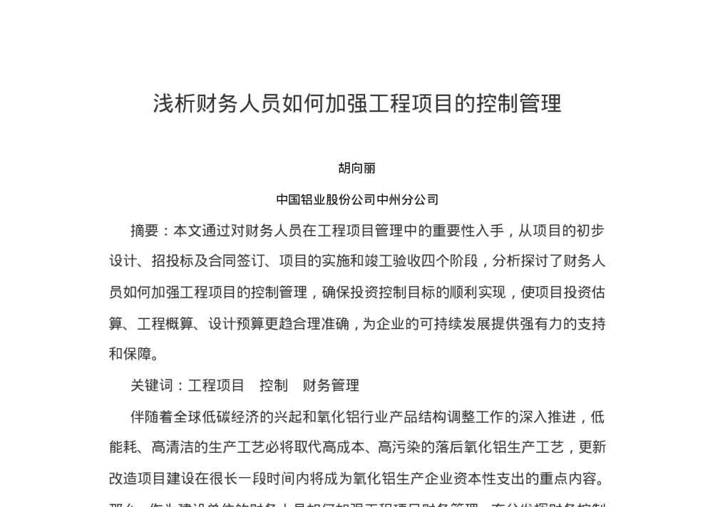 浅析财务人员如何加强工程项目的控制管理 - 2010(南昌)中西部第三届有色金属工业发展论坛