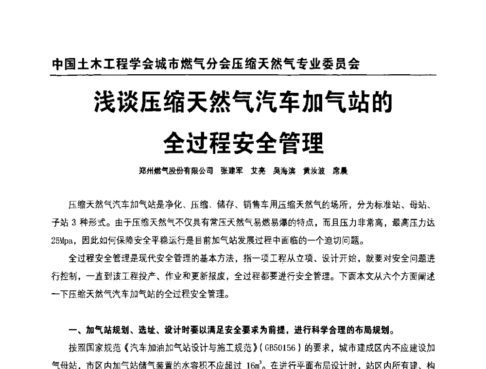 浅谈压缩天然气汽车加气站的全过程安全管理 - 中国土木工程学会城市燃气分会压缩天然气专业委员会2010年年会