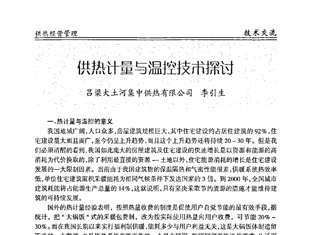 供热计量与温控技术探讨 - 全国供热管网改造建设研讨会