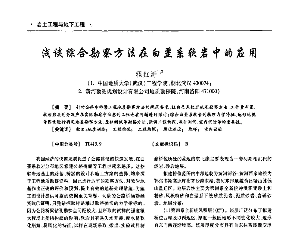 浅谈综合勘察方法在白垩系软岩中的应用 - 四川省土木建筑学会第十次代表大会暨第34届学术年会