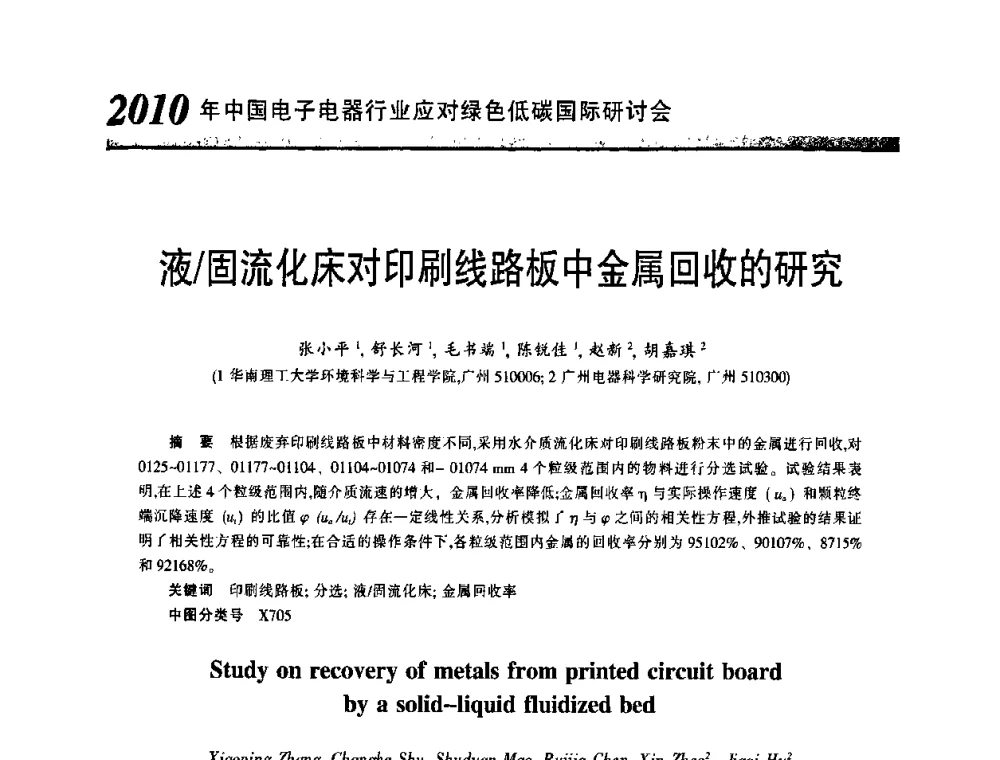 液_固流化床对印刷线路板中金属回收的研究 - 2010中国电子电器行业应对绿色低碳国际研讨会