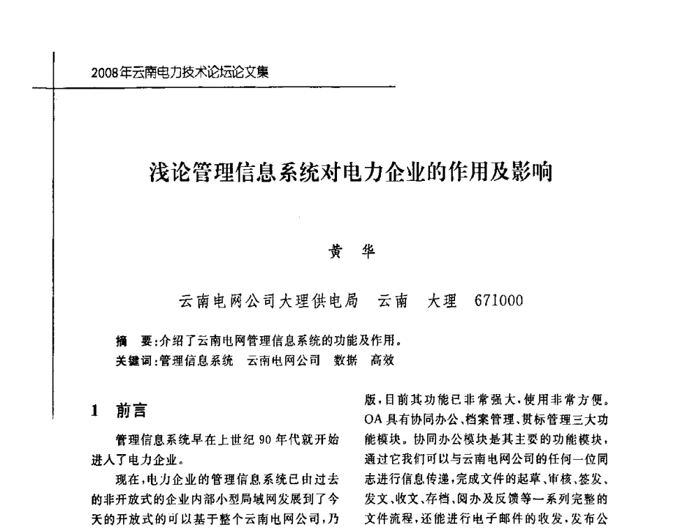 浅论管理信息系统对电力企业的作用及影响 - 2008年云南电力技术论坛
